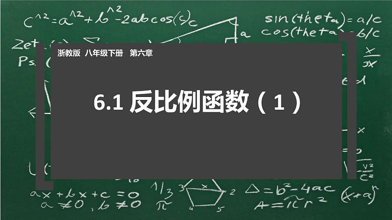 浙教版八年级下册 6.1 反比例函数 说课课件第1页