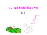 浙教版八年級下冊 6.2.2 反比例函數(shù)的圖象和性質(zhì) 課件