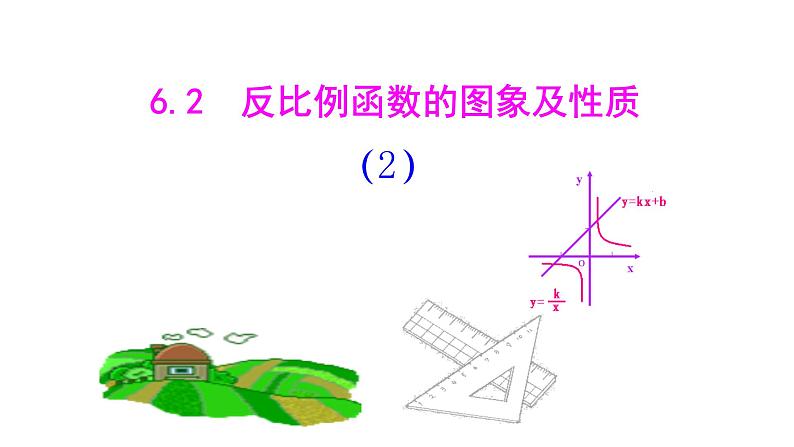 浙教版八年级下册 6.2.2 反比例函数的图象和性质 课件01