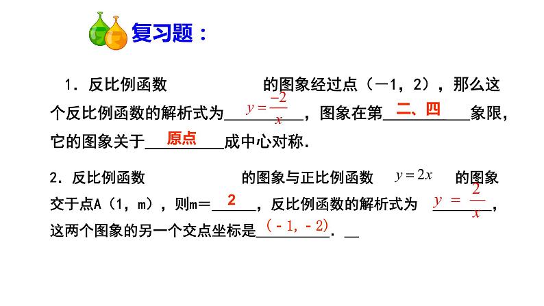 浙教版八年级下册 6.2.2 反比例函数的图象和性质 课件02