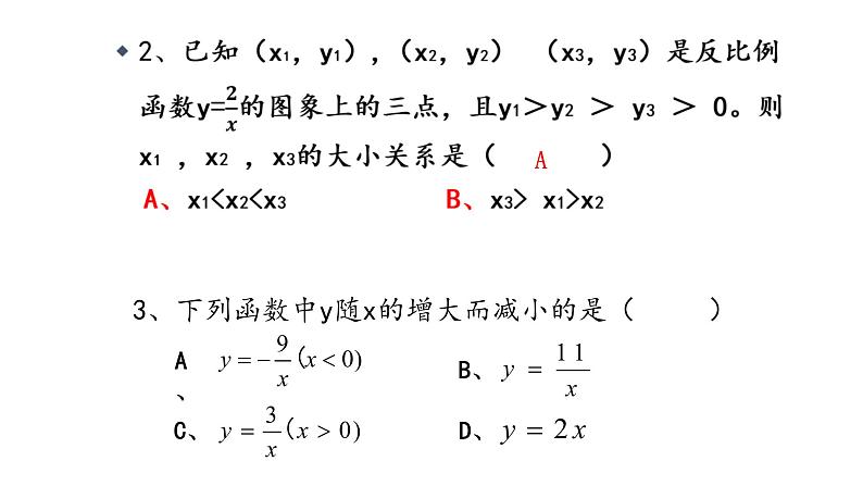 浙教版八年级下册 6.2.2 反比例函数的图象和性质 课件07