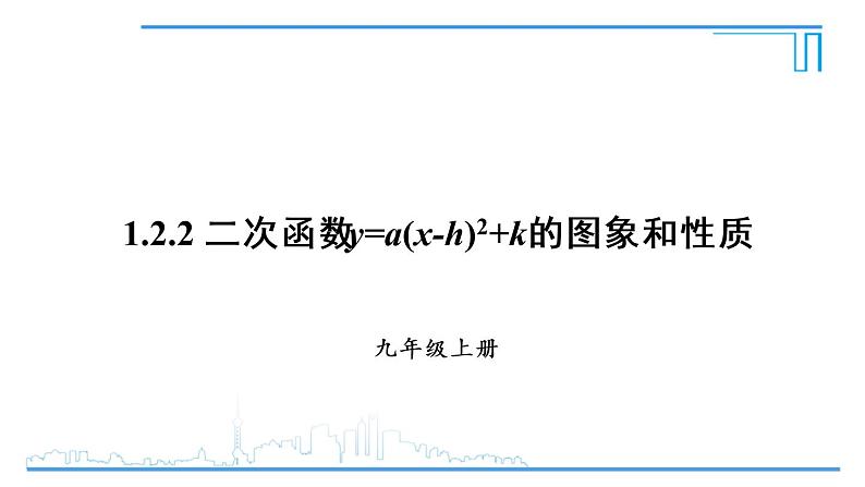 浙教版九年级上册 1.2.2  二次函数y=ax_ k的图象和性质 课件第1页