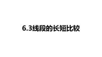 初中数学浙教版七年级上册6.3 线段的长短比较图片课件ppt