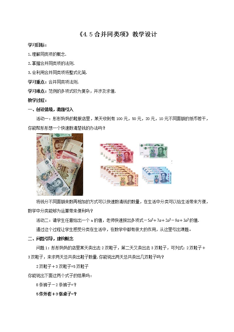 浙教版七年级上册《4.5合并同类项》教学设计第1页