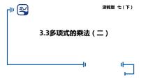 浙教版七年级下册3.3 多项式的乘法课前预习ppt课件