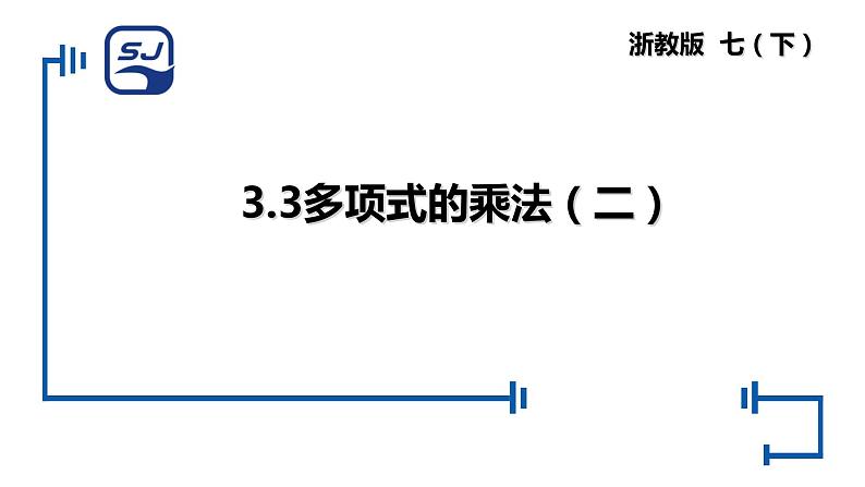 浙教版七年级下册 3.3 多项式的乘法 （2）课件第1页