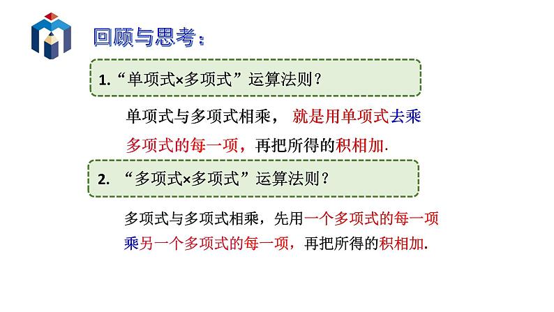 浙教版七年级下册 3.3 多项式的乘法 （2）课件第2页