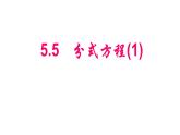 浙教版七年級(jí)下冊(cè) 5.5分式方程（1）課件