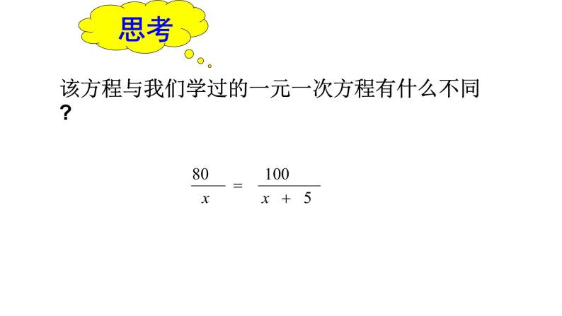 浙教版七年级下册 5.5分式方程（1）课件03