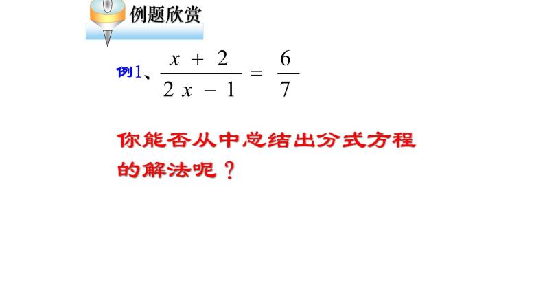 浙教版七年级下册 5.5分式方程（1）课件07