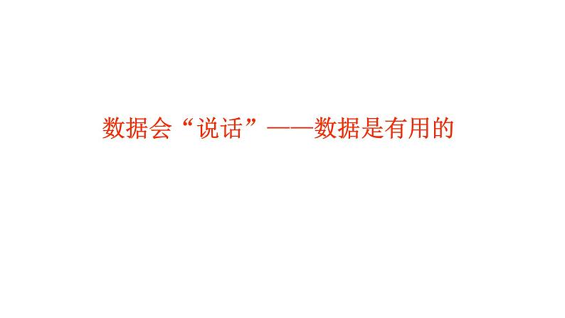 浙教版七年级下册 6.1.1数据的收集与整理 课件01