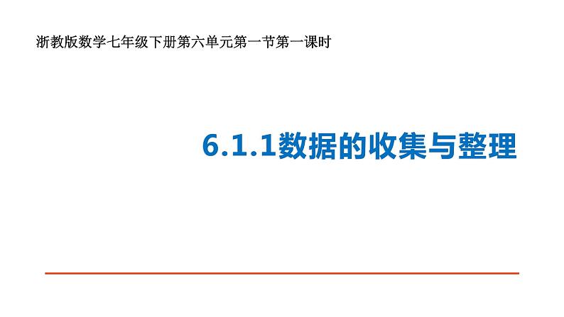 浙教版七年级下册 6.1.1数据的收集与整理 课件02