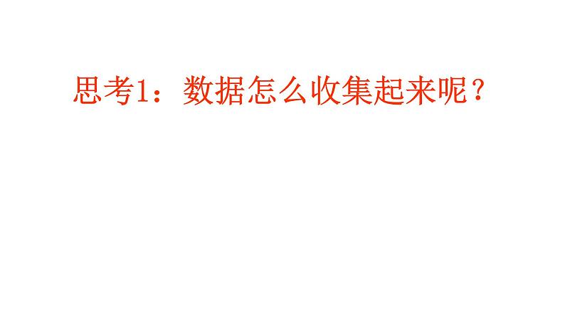 浙教版七年级下册 6.1.1数据的收集与整理 课件03