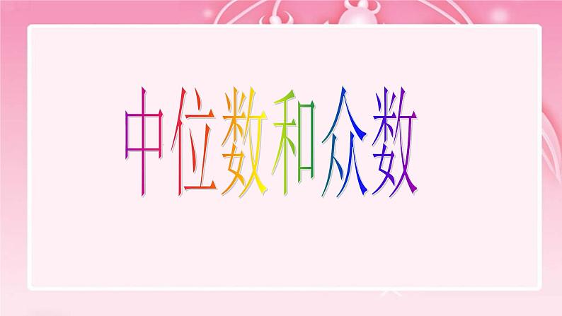 浙教版数学八年级下册 3.2 中位数和众数 课件01