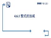 浙教版數(shù)學(xué)七年級(jí)上冊(cè) 4.6.1整式的加減 (1) 課件