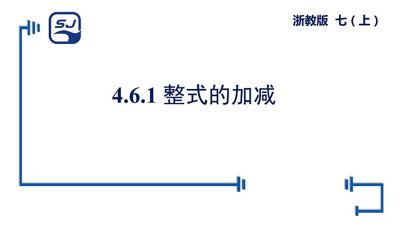 浙教版数学七年级上册 4.6.1整式的加减 (1) 课件第1页