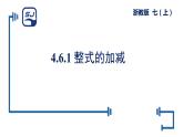 浙教版数学七年级上册 4.6.1整式的加减 (1) 课件