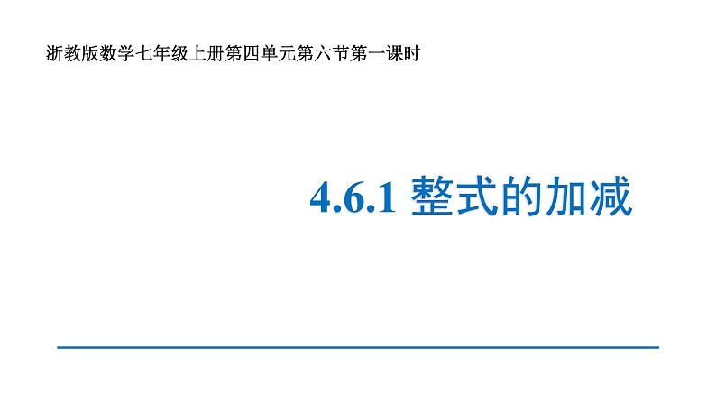 浙教版数学七年级上册 4.6.1整式的加减 课件第1页