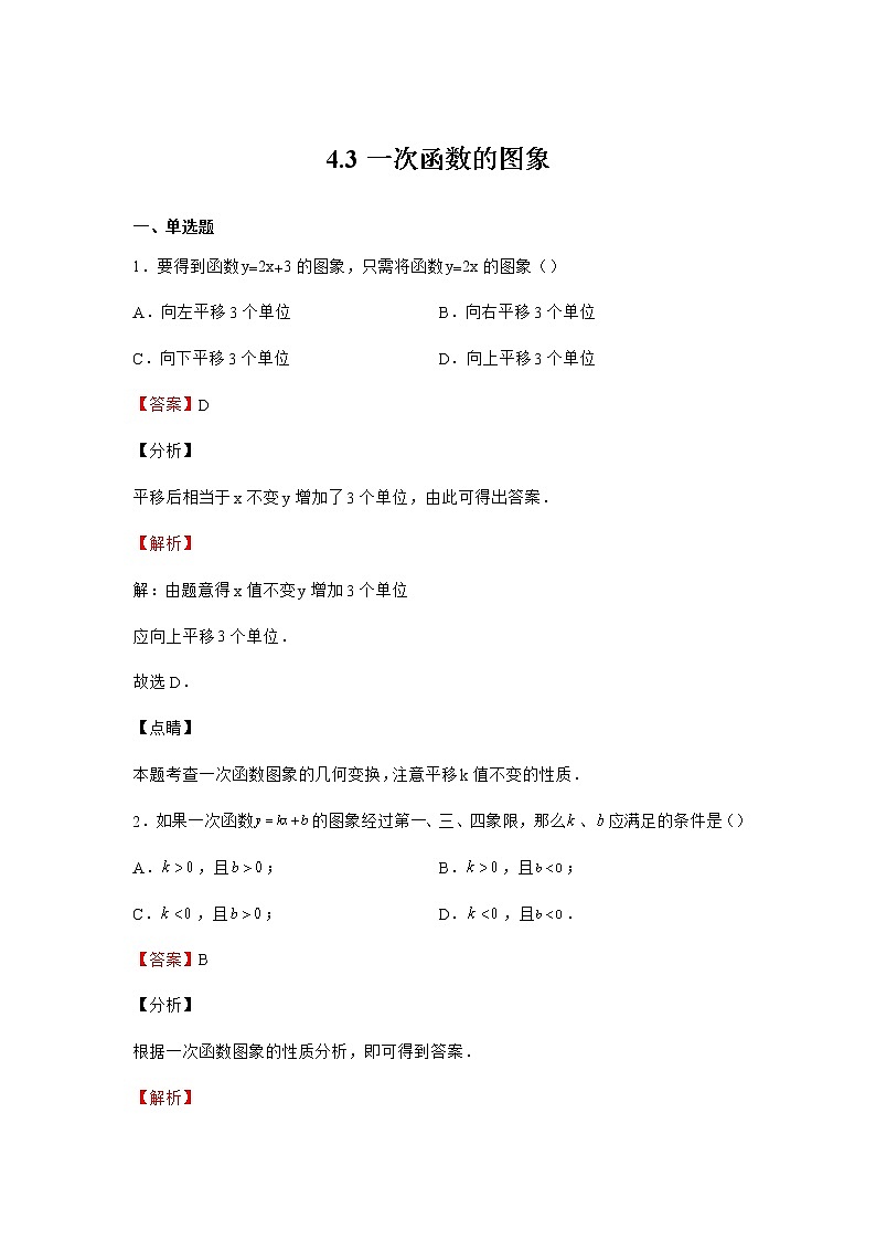4.3 一次函数的图象 北师大版八年级数学上册同步作业(含答案)第1页