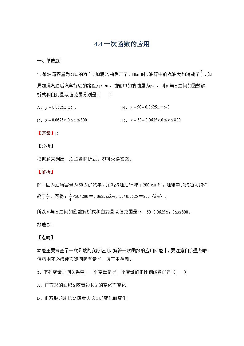 4.4 一次函数的应用 北师大版八年级数学上册同步作业(含答案)第1页