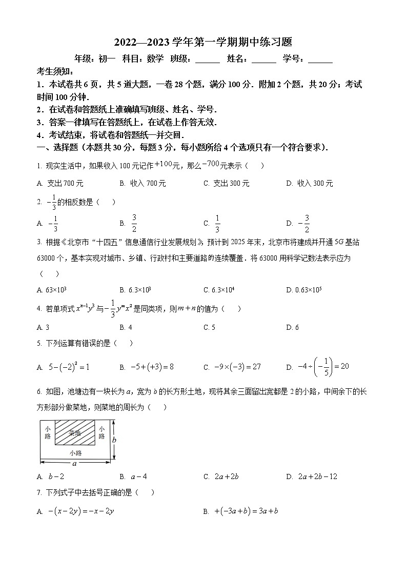北京市第八中学2022_2023学年七年级上学期期中数学试卷(含答案)第1页
