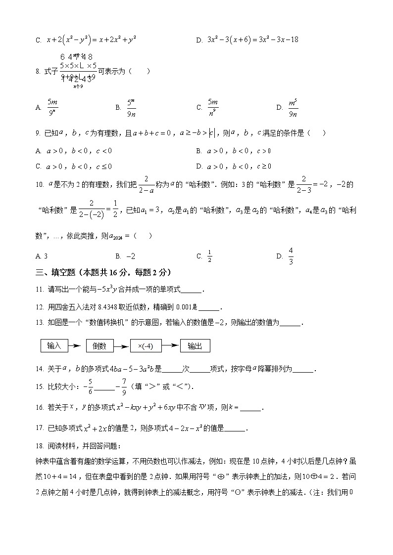 北京市第八中学2022_2023学年七年级上学期期中数学试卷(含答案)第2页