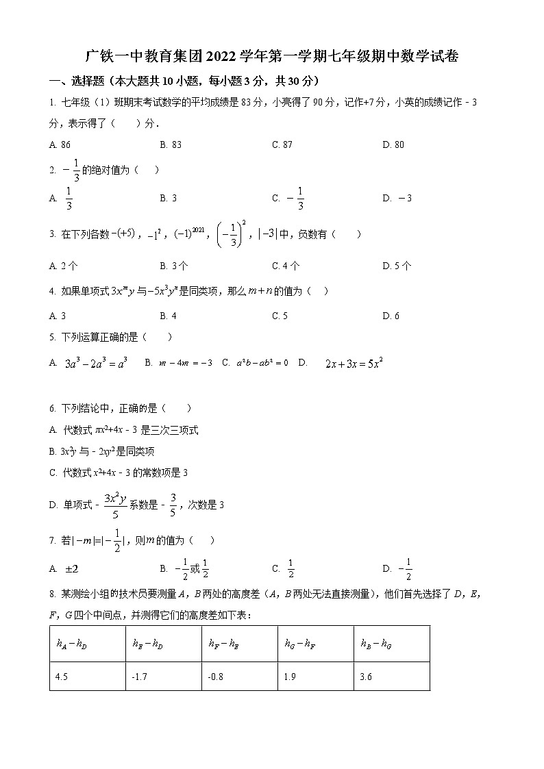 广东省广铁一中教育集团2022-2023学年七年级上学期期中数学试卷(含答案)01