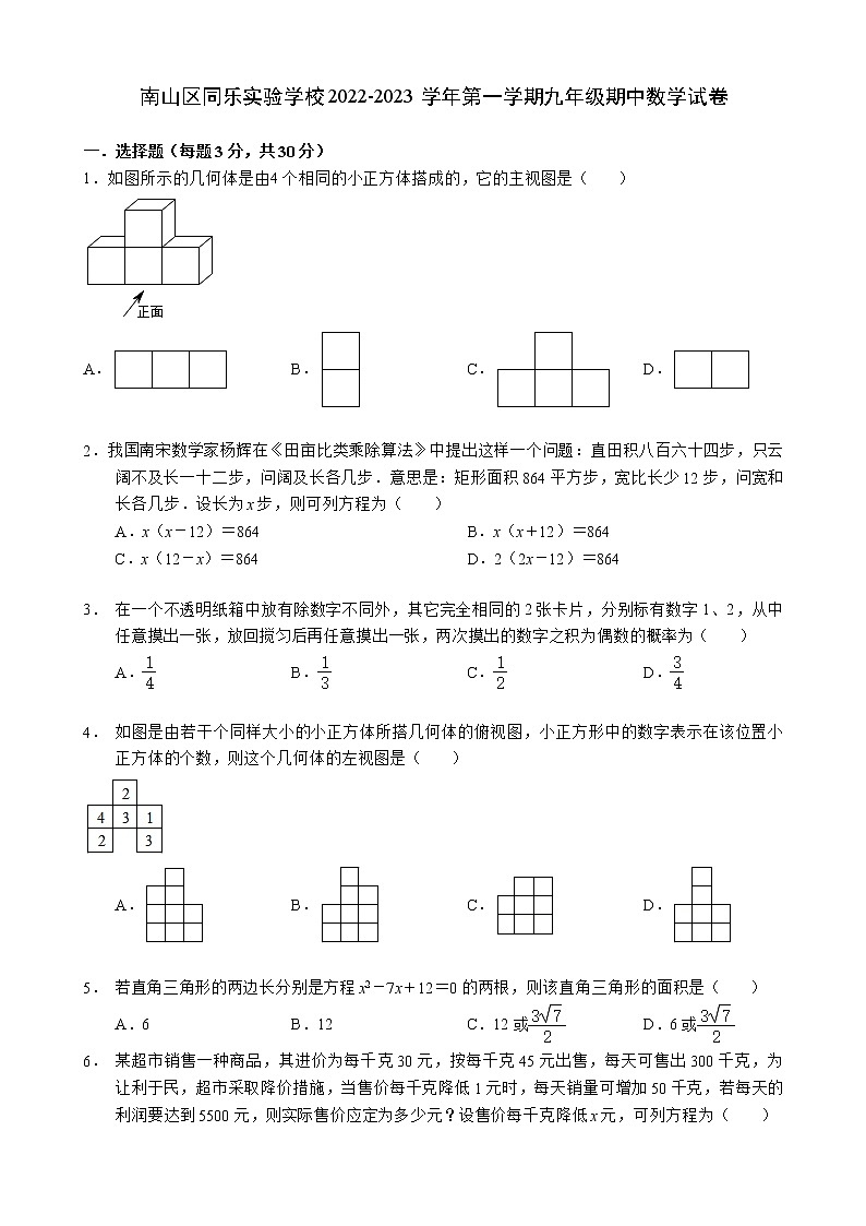 广东省深圳市南山区同乐实验学校2022-2023学年上学期九年级期中数学试卷 (含答案)01