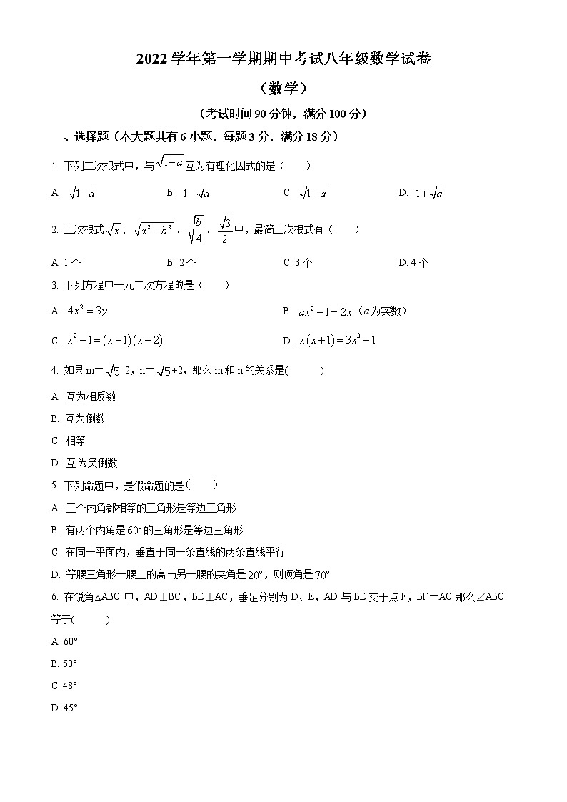 上海市闵行区莘松中学2022-2023学年八年级上学期期中考试数学试题(含答案)01
