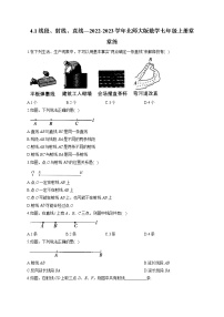 初中数学北师大版七年级上册4.1 线段、射线、直线课时作业