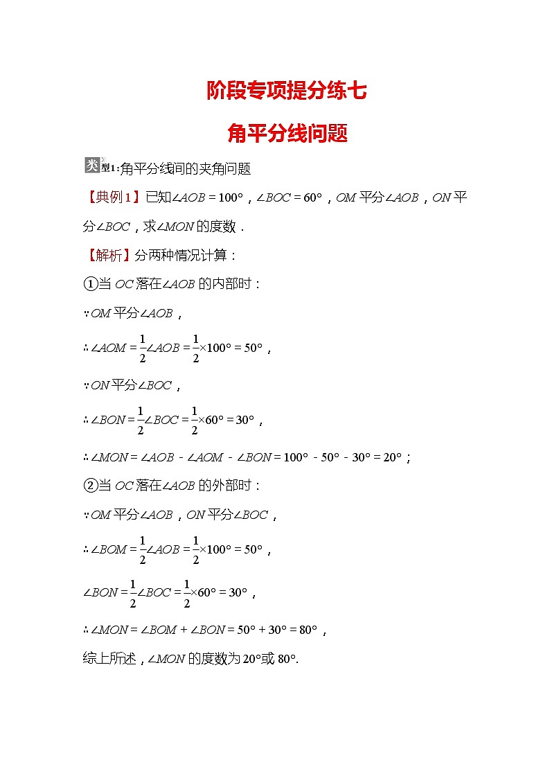 第4章 基本平面图形 数学北师大版七年级上册提分练：角平分线问题作业(含答案)01