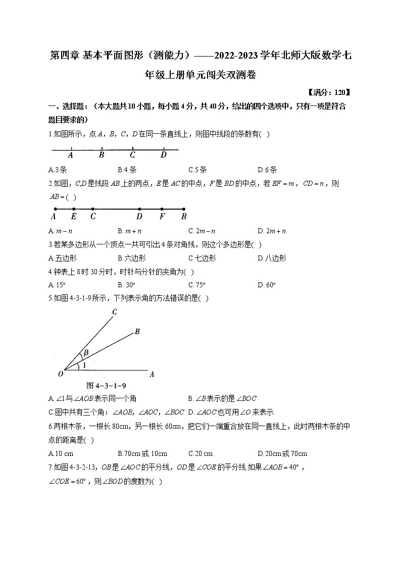 第4章 基本平面图形（测能力）——2022-2023学年北师大版数学七年级上册单元闯关双测卷(含答案)第1页