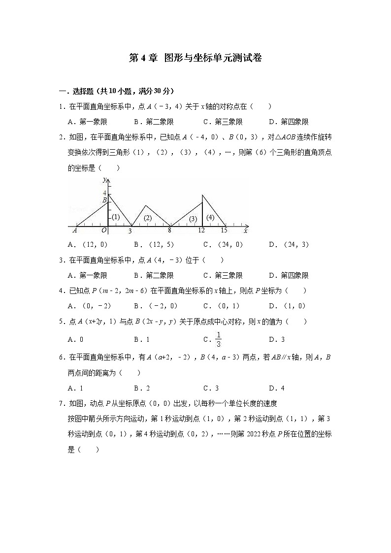 第4章 图形与坐标 浙教版数学八年级上册单元测试卷(含答案)01