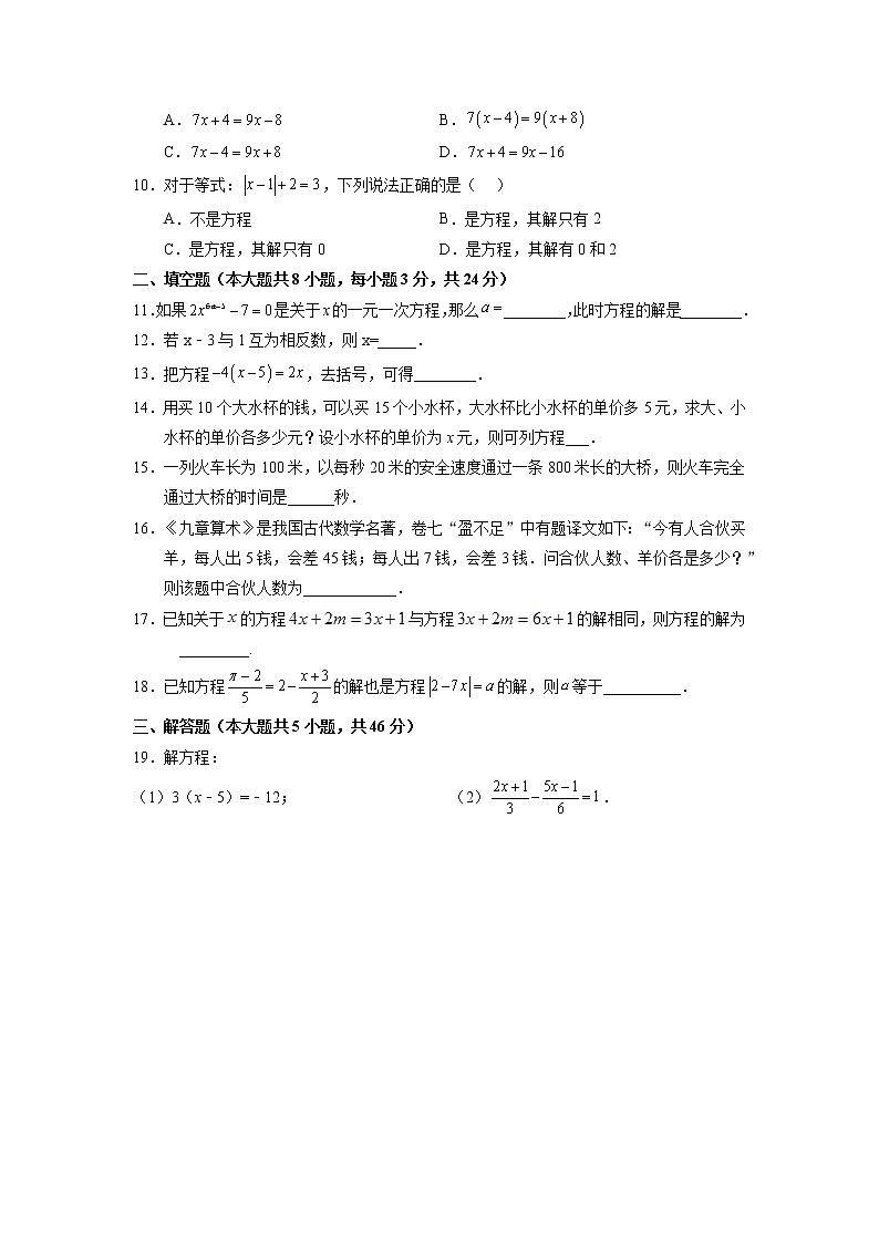 第5章一元一次方程 浙教版七年级上册单元试卷(含答案)第2页