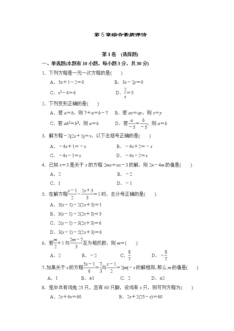第5章一元一次方程 浙教版数学七年级上册综合素质评价(含答案)第1页