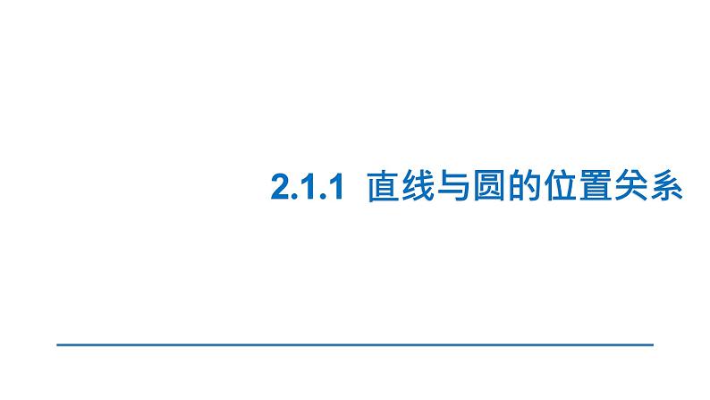 2.1.1 直线与圆的位置关系课件01