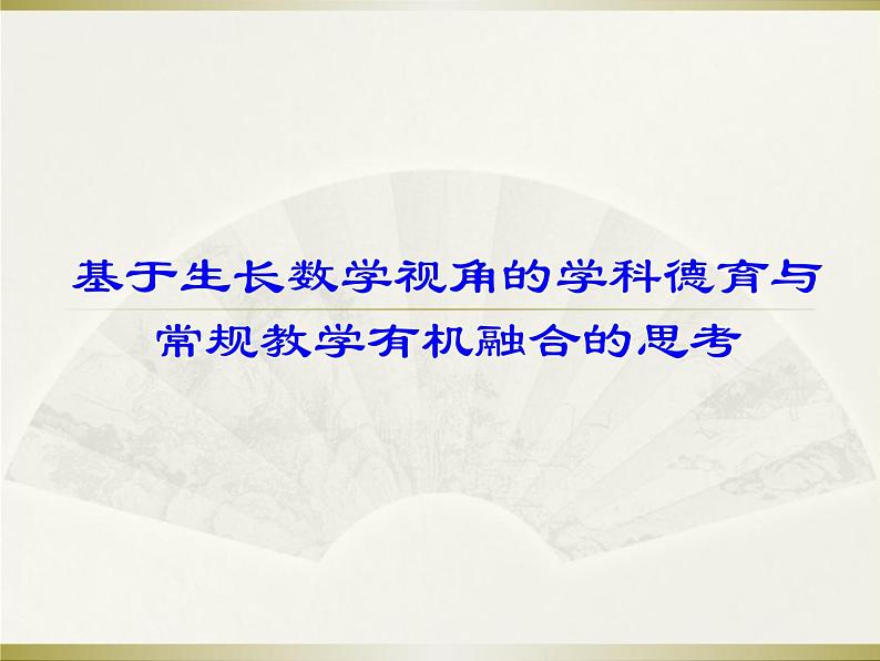 基于生长数学视角的学科德育与常规教学有机融合的思考课件第1页