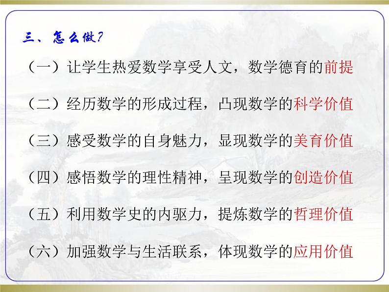 基于生长数学视角的学科德育与常规教学有机融合的思考课件第6页