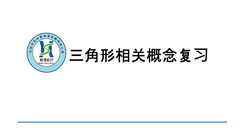 中考三角形相关概念复习课件第1页