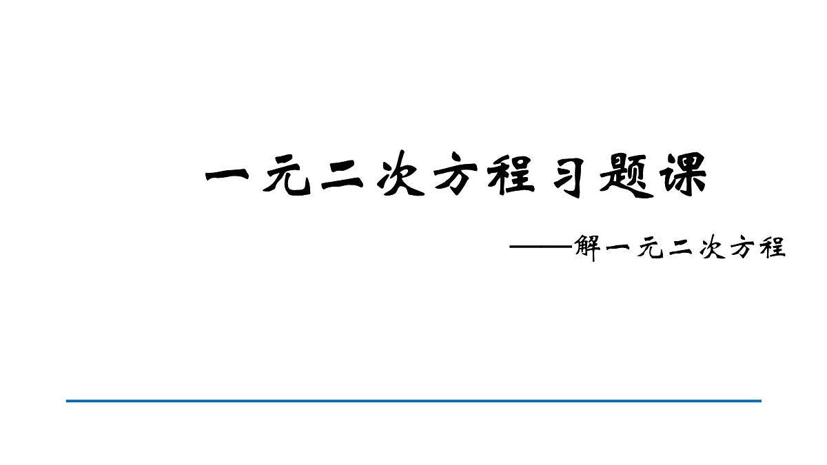 中考一元二次方程习题课-一元二次方程的解法 课件第1页