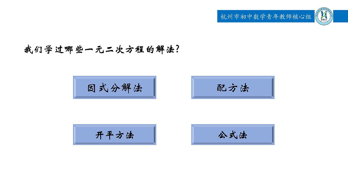 中考一元二次方程习题课-一元二次方程的解法 课件第2页