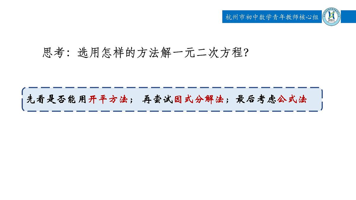 中考一元二次方程习题课-一元二次方程的解法 课件第8页