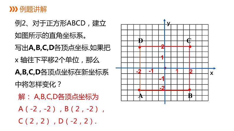 4.2 第2课时建立适当的直角坐标系 浙教版八年级数学上册同步课件05