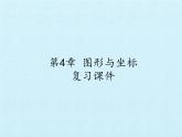第4章 图形与坐标复习 浙教版八年级数学上册课件