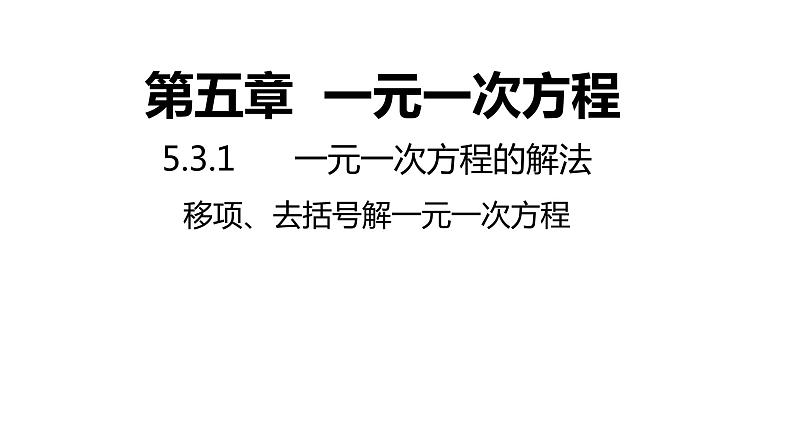 5.3.1 移项、去括号解一元一次方程 浙教版数学七年级上册同步新授课件第1页