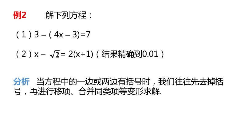 5.3.1 移项、去括号解一元一次方程 浙教版数学七年级上册同步新授课件第7页