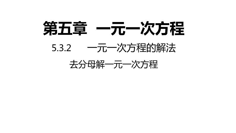 5.3.2 去分母解一元一次方程 浙教版数学七年级上册同步新授课件第1页