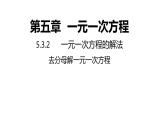 5.3.2 去分母解一元一次方程 浙教版数学七年级上册同步新授课件