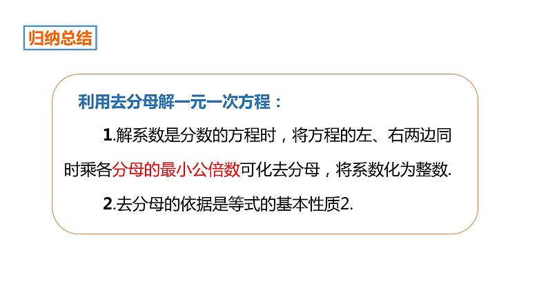 5.3.2 去分母解一元一次方程 浙教版数学七年级上册同步新授课件第5页