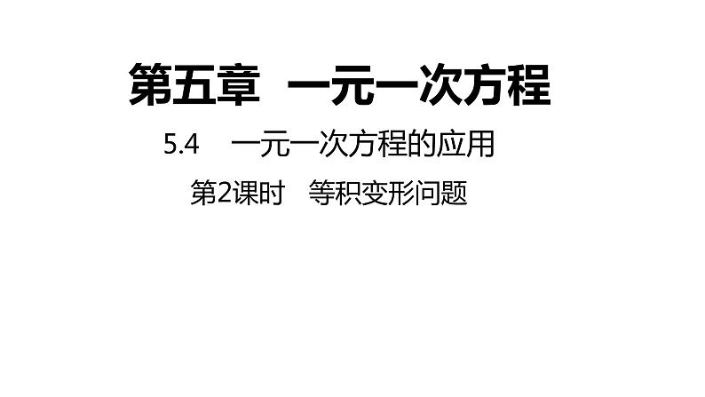 5.4.2 等积变形问题 浙教版数学七年级上册同步新授课件01